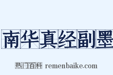 南华真经副墨是什么意思的图片